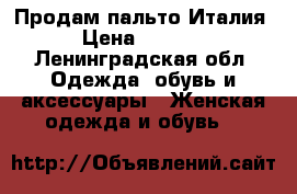 Продам пальто Италия › Цена ­ 4 900 - Ленинградская обл. Одежда, обувь и аксессуары » Женская одежда и обувь   